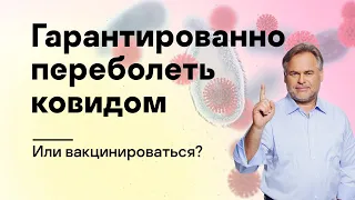 Гарантированно переболеть ковидом или вакцинироваться?