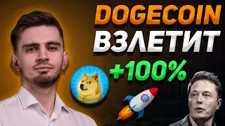 DOGECOIN ВЗЛЕТ НА 100% - СКОРО! | Криптовалюта и Биткоин