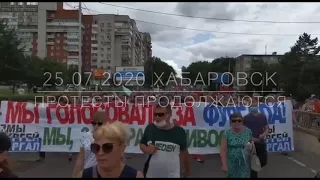 Протесты в Хабаровске продолжаются. Люди против диктатуры и произвола путинских силовиков. 25.07.20