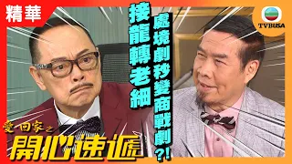 愛回家之開心速遞精華 | 接龍轉老細 處境劇秒變商戰劇?!