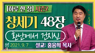 [하루 한 장2] 창세기48장_환난에서 건지신