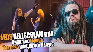 Кипелов - Тореро | Leos Hellscream о выключении звука на концерте в Калуге (Фрагмент стрима)