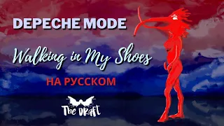 На Русском.WALKING IN MY SHOES (Depeche Mode) RUSSIAN cover