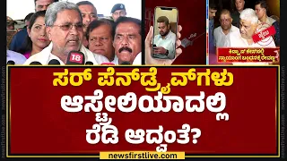 CM Siddaramaiah : CBIನ HD Deve Gowdaರು ಚೋರ್ ಬಚಾವ್ ಸಂಸ್ಥೆ ಅಂದಿದ್ರು.. | @newsfirstkannada