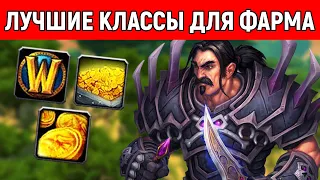 Лучшие классы для ФАРМА ЗОЛОТА в Сезоне Мастерства WoW Classic!