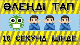 ЭМОЦИЯ АРҚЫЛЫ ӨЛЕҢДІ ТАП МУЗЫКАНЫ ТАП #1 АЛИК КЗ, ПАЗЛ