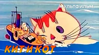 Кит и кот (1969 год) мультфильм