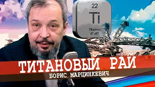 Титановые месторождения, или Ворота возможностей