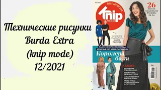 KNIP MODE 12/ 2021 (Burda Extra). ТЕХНИЧЕСКИЕ РИСУНКИ и ФОТО. Красивые платья и прекрасное пальто!