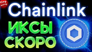 Революция ChainLink: Почему этот проект - будущее блокчейна 2023 | KingVesting