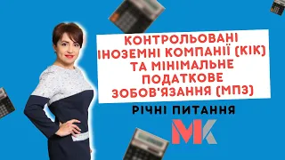 Контрольовані іноземні компанії (КІК) та мінімальне податкове зобов'язання (МПЗ) - річні питання