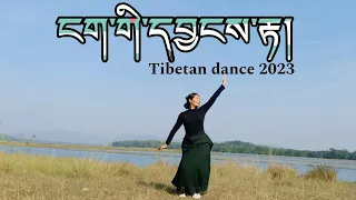 ངག་གི་དབྱངས་རྟ། སྒོར་གཞས་གསར་པ། #tibetan #gorshey #dance #2023