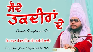 Sodhe Taqdeeran De | ਸੌਦੇ ਤਕਦੀਰਾਂ ਦੇ | Sant Baba Jiwan Singh Ji Bagichi Wale | Full Diwan | Nvi