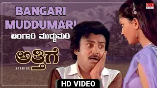 Bangari Muddumari - Video Song [HD] | Atthige | Jaishankar, Mohan, Saritha, Rohini | New Movie Song