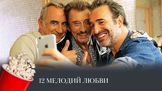 12 мелодий любви (комедия, мелодрама) / Everyone's Life