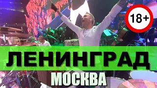 Ленинград / Москва / Live in Moscow(Percussion cam)