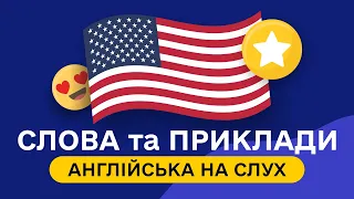 СЛОВА З ПРИКЛАДАМИ та транскрипцією! Англійська для початківців  - Частина 11