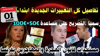 🔴كل التغييرات الجديدة بفرنسا ابتداءًا من يوم الجمعة🔹رسمياً مساعدة €100🔹مستجدات قوانين الهجرة بفرنسا