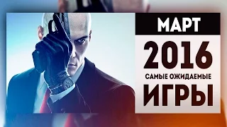 Самые Ожидаемые Игры 2016: МАРТ