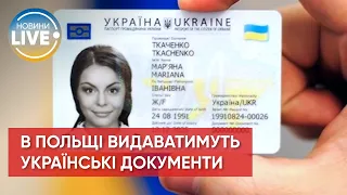⚡ Українці зможуть отримати ID-картки та закордонні паспорти у Польщі