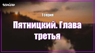 podcast: Пятницкий. Глава третья - 1 серия - #Сериал онлайн киноподкаст подряд, обзор