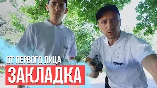 От первого лица: Закладка