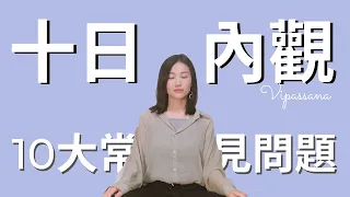 內觀10大常見問題｜等同心靈開刀手術，都在做什麼？是閉關嗎？有用嗎？（離苦得樂不二法門）｜艾波外出中X身心靈平衡