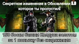 150 бой башни Колдуна золотом 1 попытка без снаряжения + Важное изменение в Обновлении 5.0 | MKM