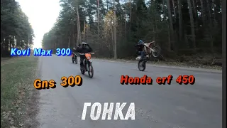 ГОНКА!! Kovi Max 300 vs Gns 300 vs Honda crf 450