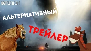 Альтернативный трейлер BATTLEFIELD 1