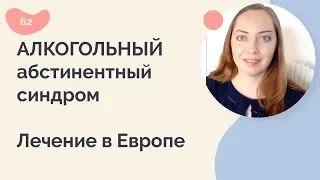 Алкогольный абстинентный синдром. Лечение в Европе