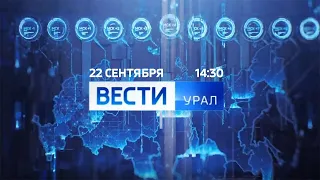 "Вести-Урал" (Россия 1 - Урал, 22.09.2020, 14:30)