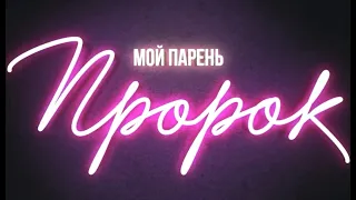 Мой парень пророк — Русский трейлер (2020)