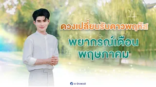 ดวงเปลี่ยนรับดาวพฤหัส พยากรณ์เดือนพฤษาคม