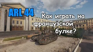 WoT: Гайд на ARL 44 - Как играть на французской булке?