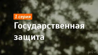 podcast: Государственная защита - 1 серия - #Сериал онлайн киноподкаст подряд, обзор