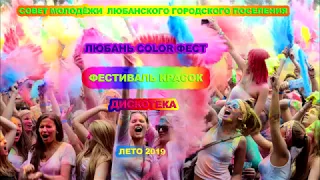 Фестиваль красок ЛюбаньColorФест.