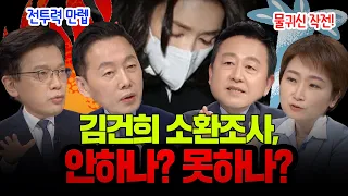 [100분토론] 김건희 소환조사, 안하나? 못하나?