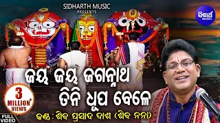 Jaya Jaya Jagannatha - Soulful Odia Bhajan | Shiva Prasad Dash (Siba nana) |ଜୟ ଜୟ ଜଗନ୍ନାଥ | Sidharth