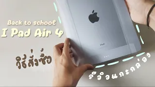 Unboxing 🌈 I Pad Air 4 (Sky blue)  + วิธีการสั่งซื้อ