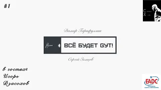 [#1] «ВСЁ БУДЕТ GУТ!» — Игорь Дзасохов о новой профессиональной лиге, развитии дартс и поездке в PDC