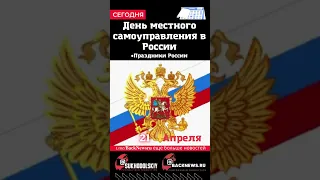 Сегодня, 21 апреля, День местного самоуправления в России