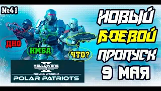 HELLDIVERS 2: НОВЫЙ БОЕВОЙ ПРОПУСК ПАТРИОТАМ НА 9 МАЯ №41