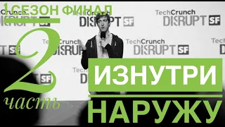 2 часть. Выступление на TechCrunch. Финал 1 сезона. Кремниевая долина.