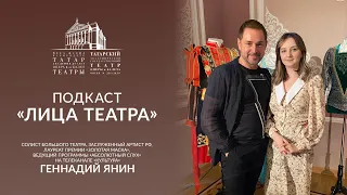 Подкаст "Лица театра" - Геннадий Янин