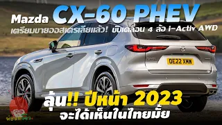 ขายออสเตรเลียแล้ว! ลุ้นเปิดตัว Mazda CX-60 PHEV ไทยปีหน้า2023รถไฟฟ้าเติมน้ำมันได้ SUV-Plug-in Hybrid