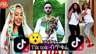 Tik tok-Ethiopia funny videos |Ethiopia Artist Addisalem getaneh,lidiana solomon