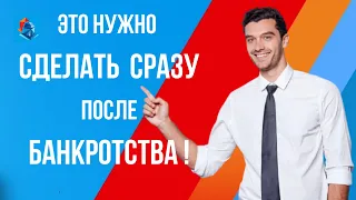 Банкротство Завершилось. Что нужно сделать в первую очередь!? Советы юристов ФИНЭКСПЕРТЪ.