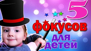 5 ФОКУСОВ для ДЕТЕЙ и их СЕКРЕТЫ которые удивят ваших друзей. Детские фокусы в домашних условиях