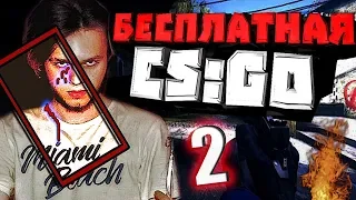 Я В ШОКЕ ОТ ЧИТЕРОВ / БЕСПЛАТНАЯ CS:GO (КАЛИБРОВКА 2x2) #2